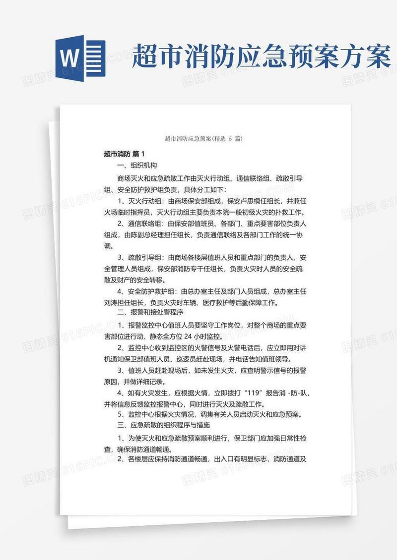 超市消防应急预案（精选5篇）