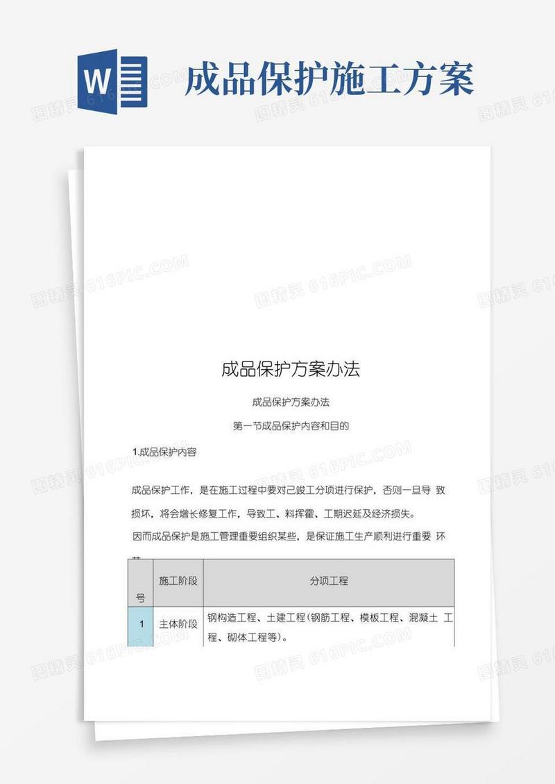 成品保护专项方案及专项措施