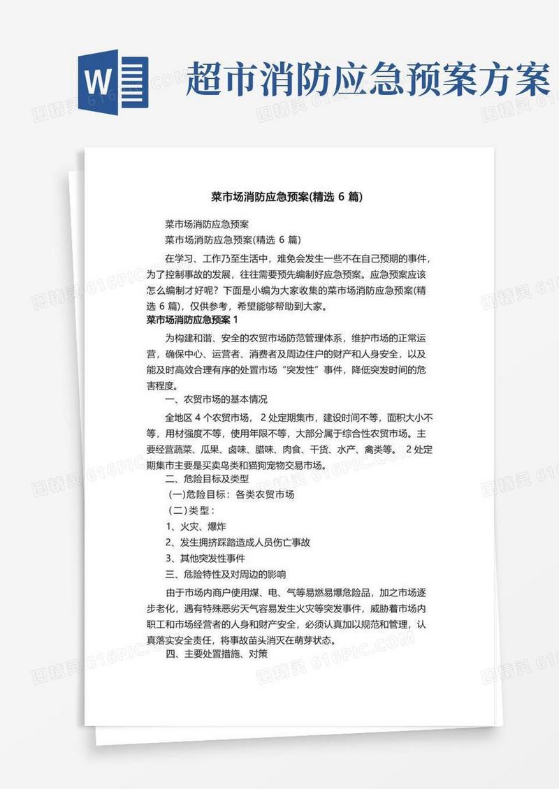 菜市场消防应急预案（精选6篇）