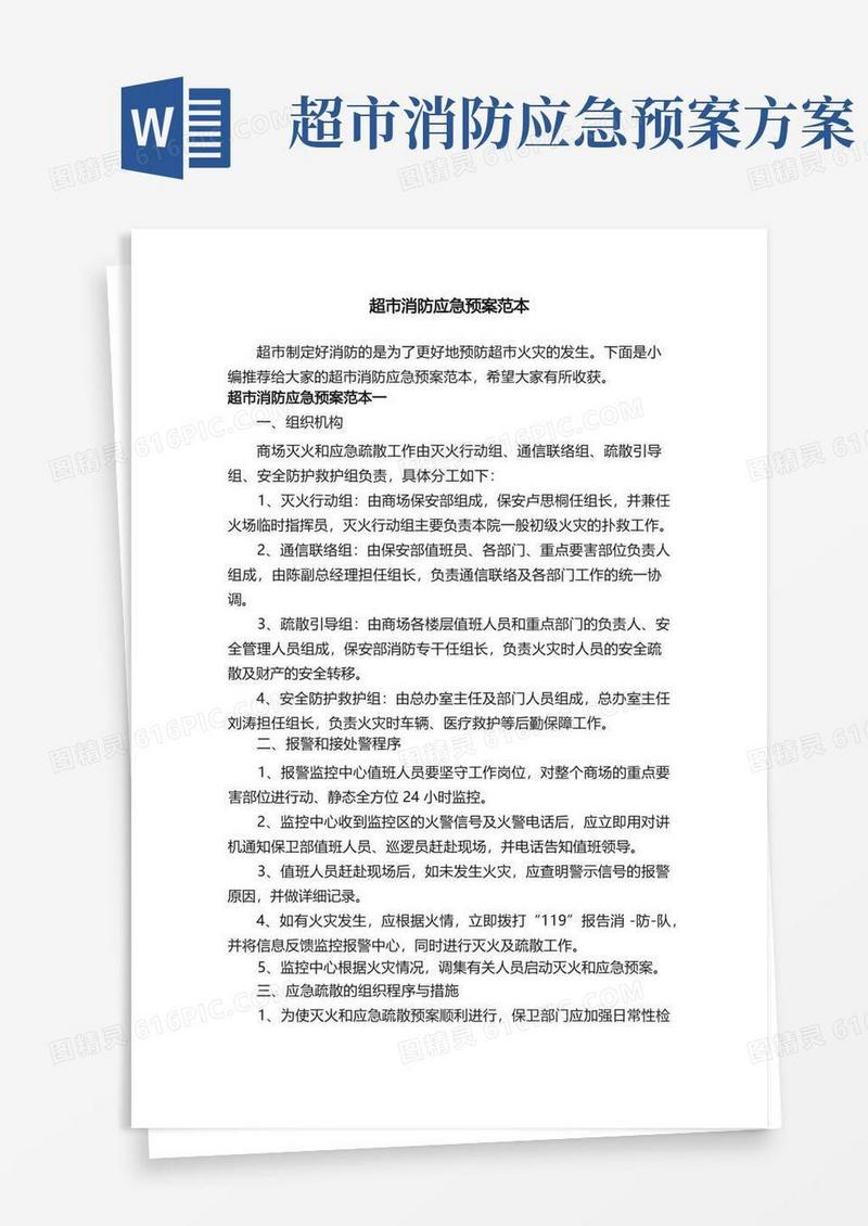 超市消防应急预案范本