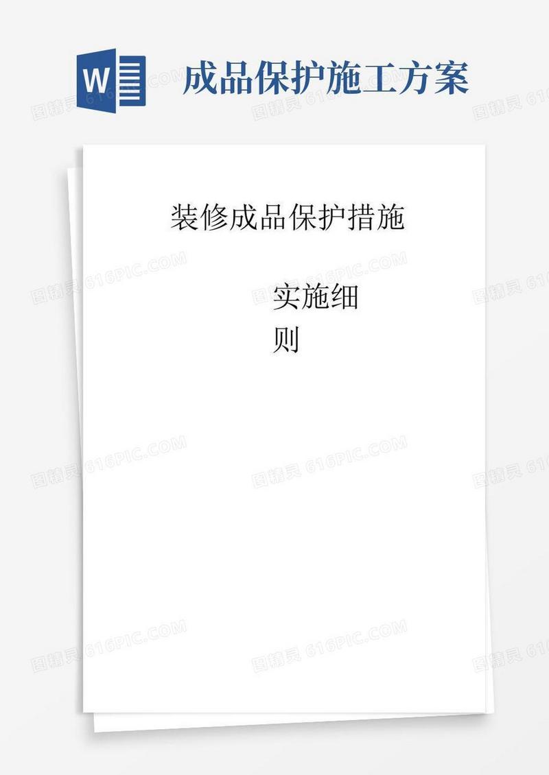 装修成品保护施工方案