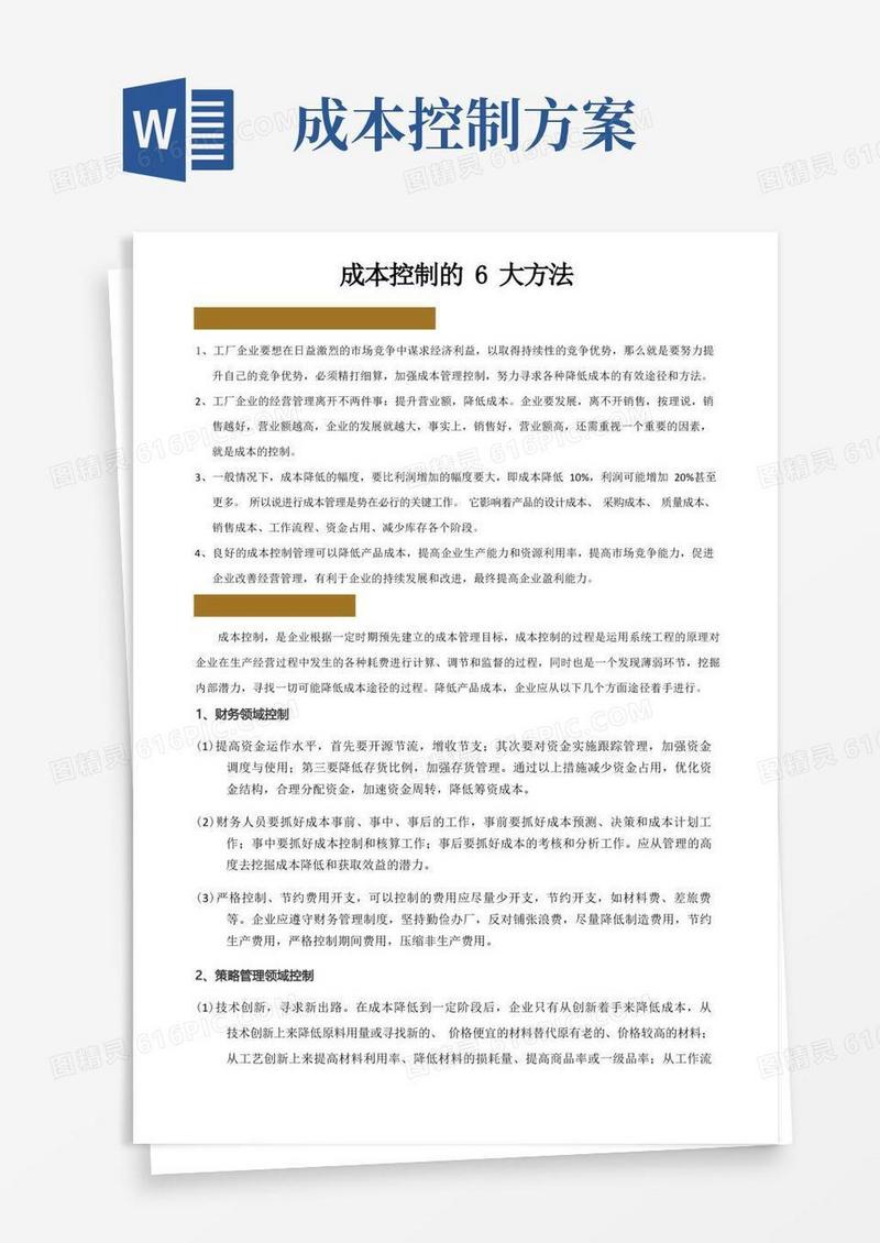 成本控制的6大方法
