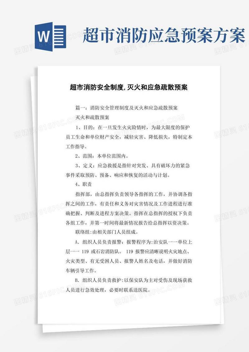 超市消防安全制度,灭火和应急疏散预案