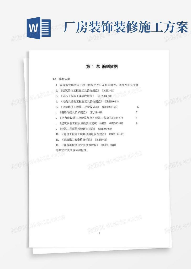 厂房装修改造工程施工组织方案
