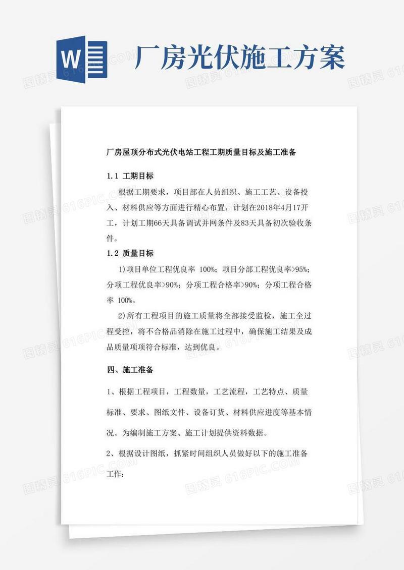 厂房屋顶分布式光伏电站工程工期质量目标及施工准备