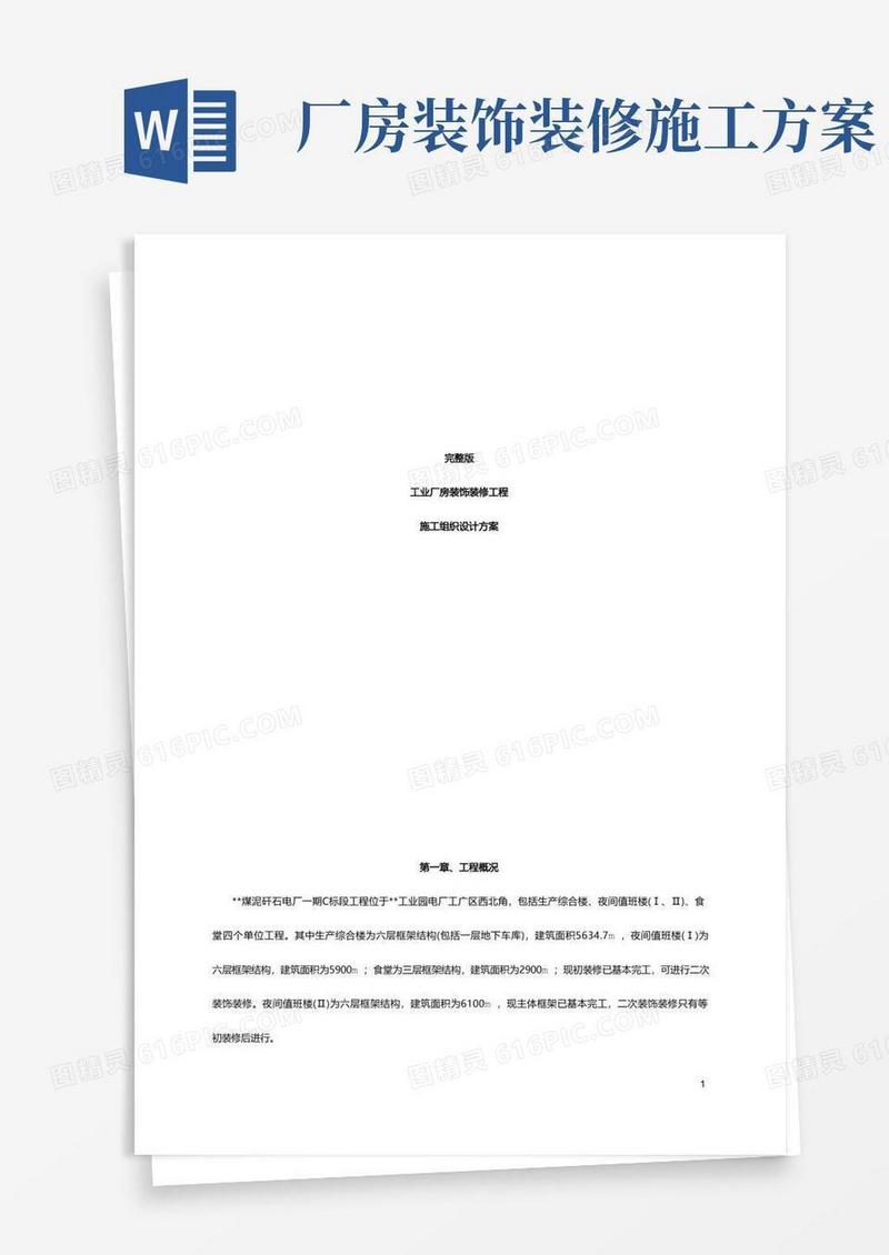 完整版工业厂房装饰装修工程施工组织设计方案