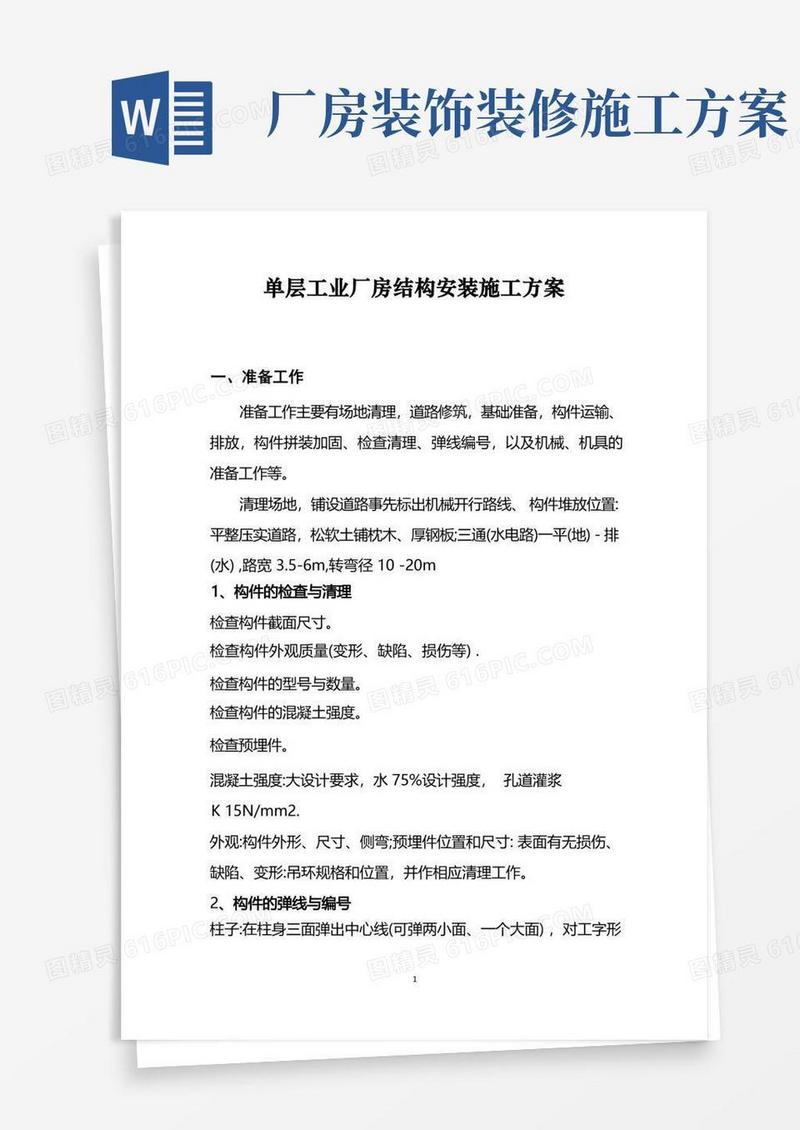 单层工业厂房结构安装施工方案(1)