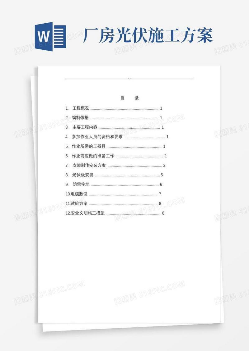 光伏组件安装施工方案