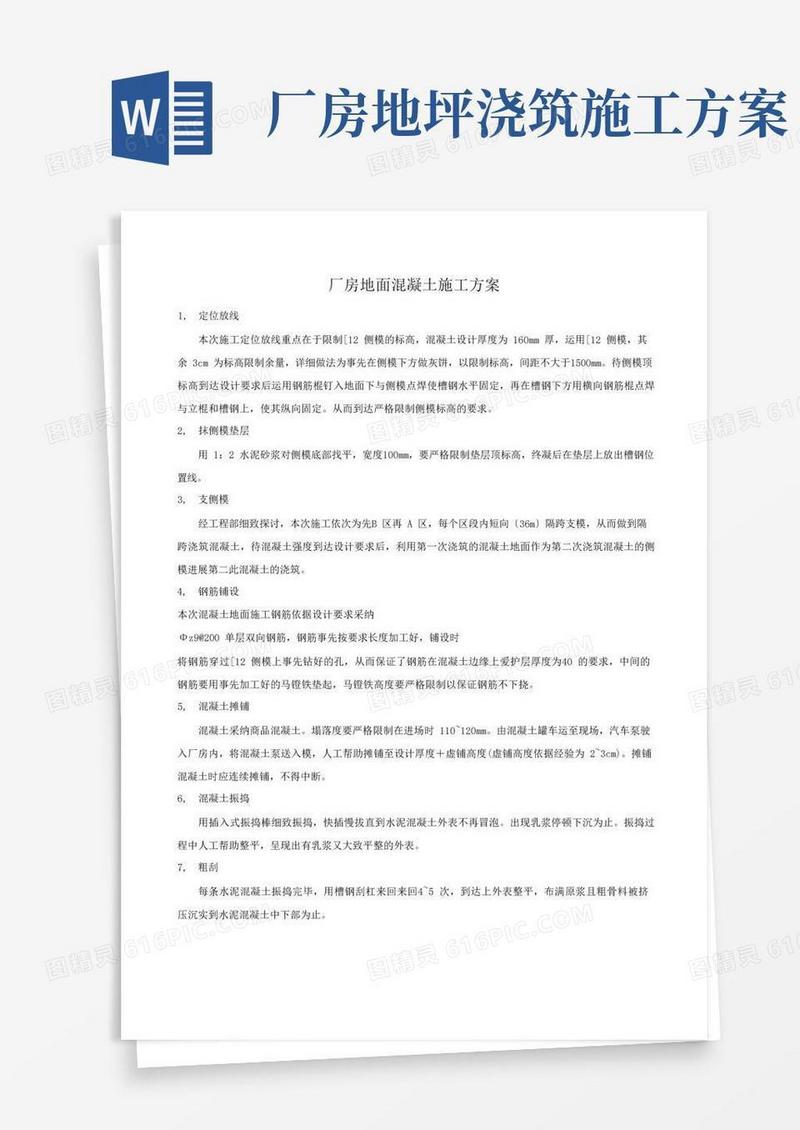 厂房地面混凝土施工方案