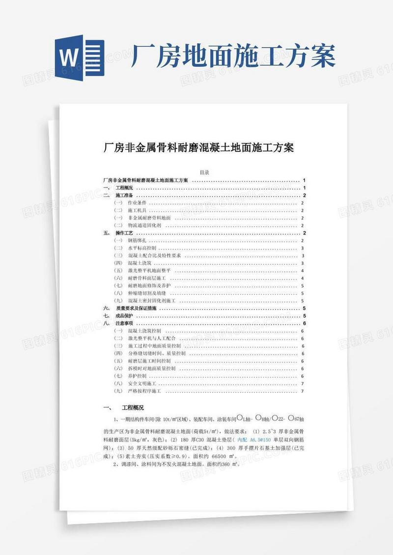 厂房非金属骨料耐磨混凝土地面施工方案