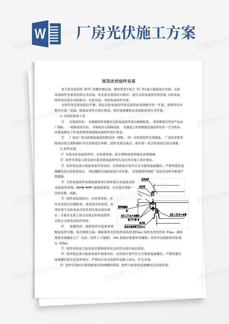 屋顶光伏组件安装施工方案