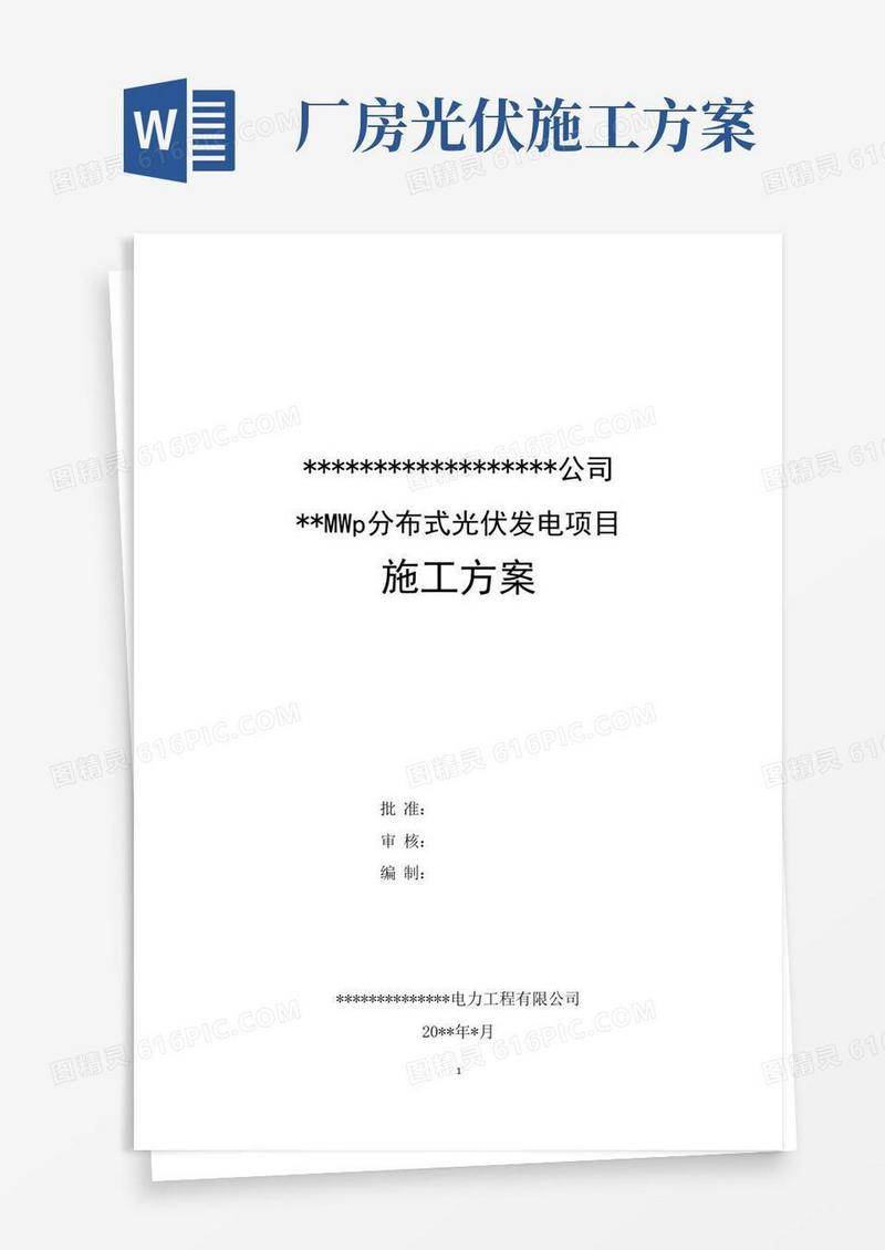 分布式光伏电站施工方案