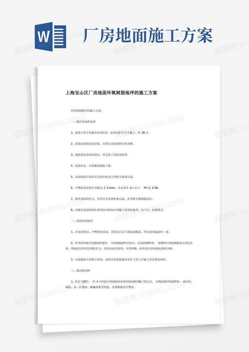 厂房环氧树脂地面施工方案