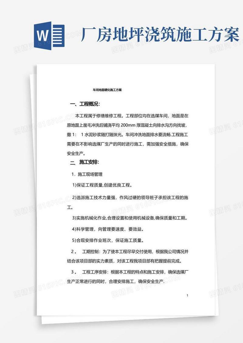 车间地面硬化施工方案