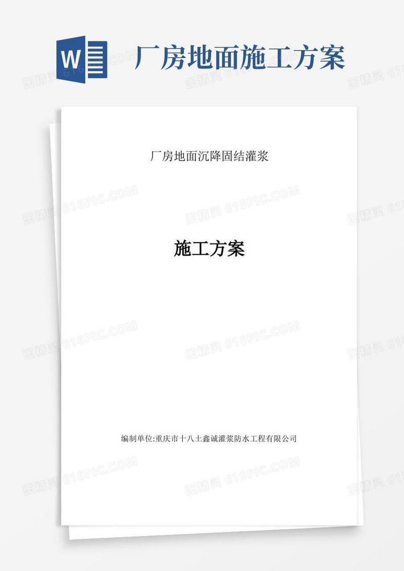 厂房地面沉降施工方案(固结灌浆)