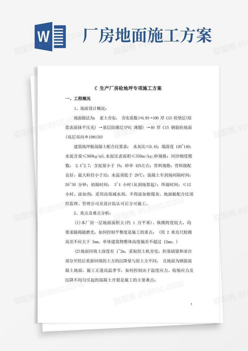 大面积厂房砼地坪专项施工方案
