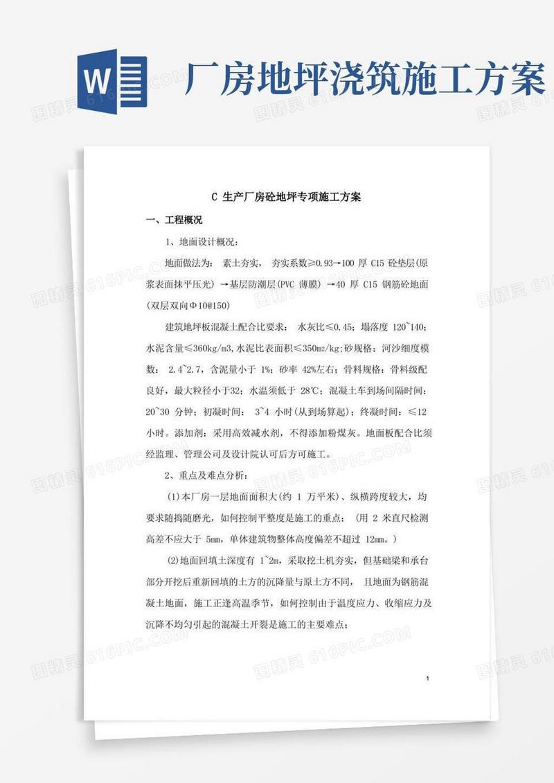 大面积厂房砼地坪专项施工方案