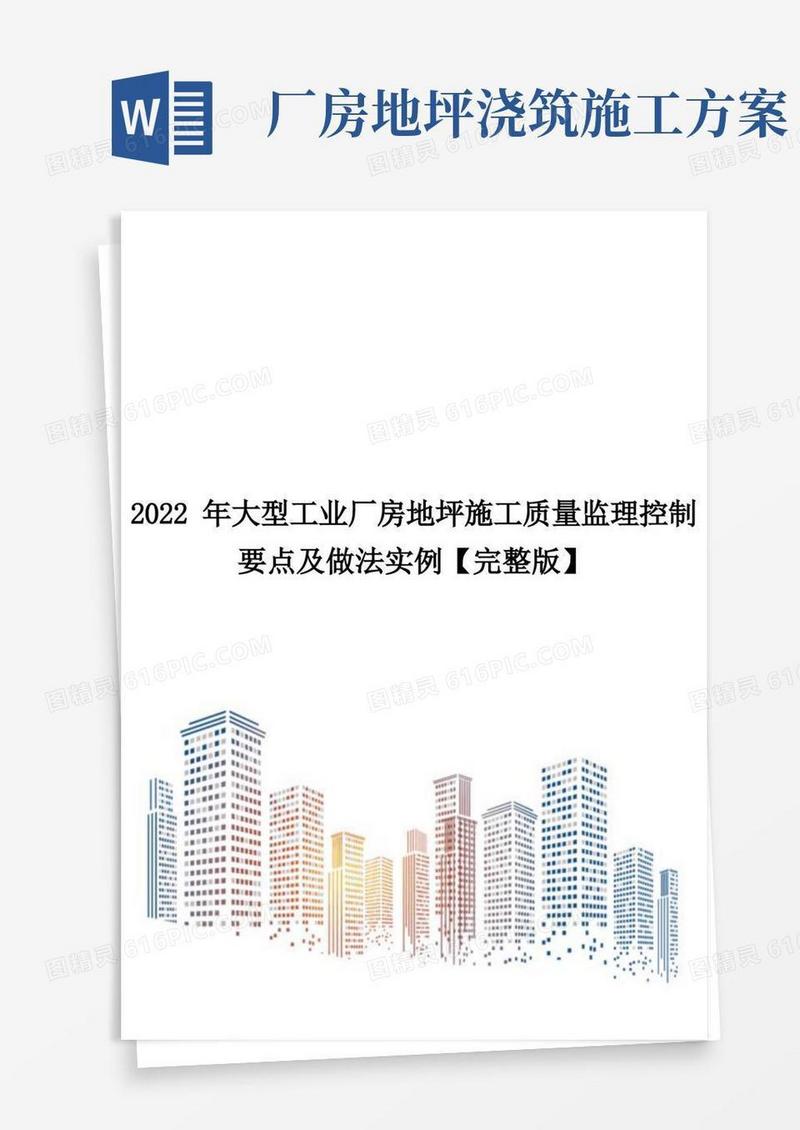 2022年大型工业厂房地坪施工质量监理控制要点及做法实例【完整版】