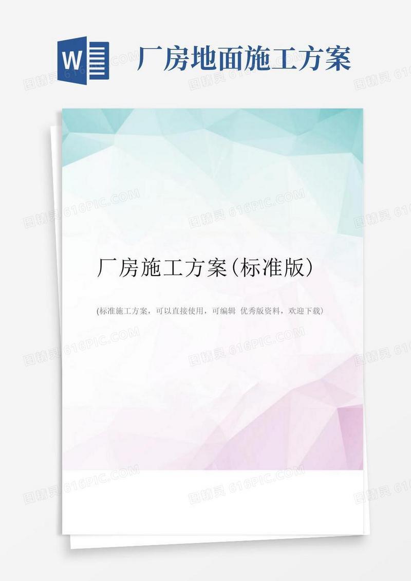 厂房施工方案(标准版)