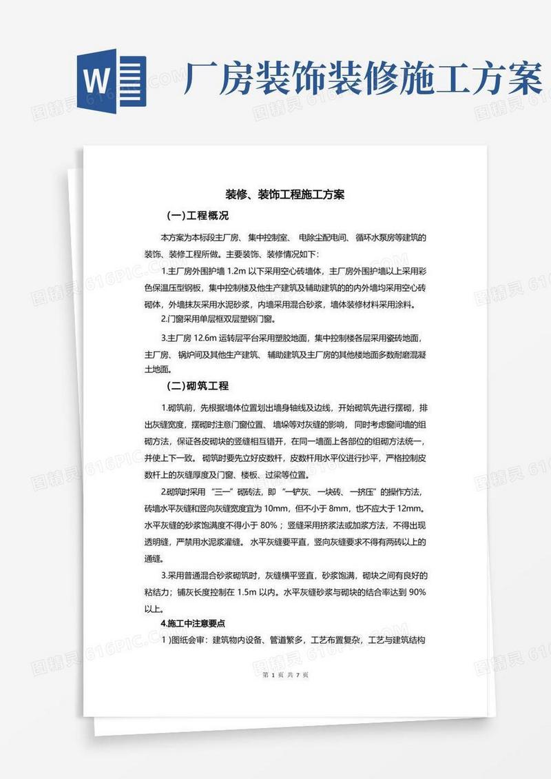 装修、装饰工程施工方案