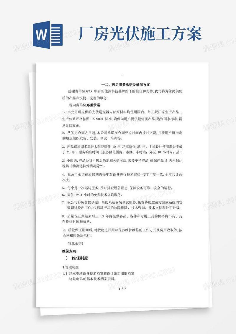 光伏工程施工设计方案