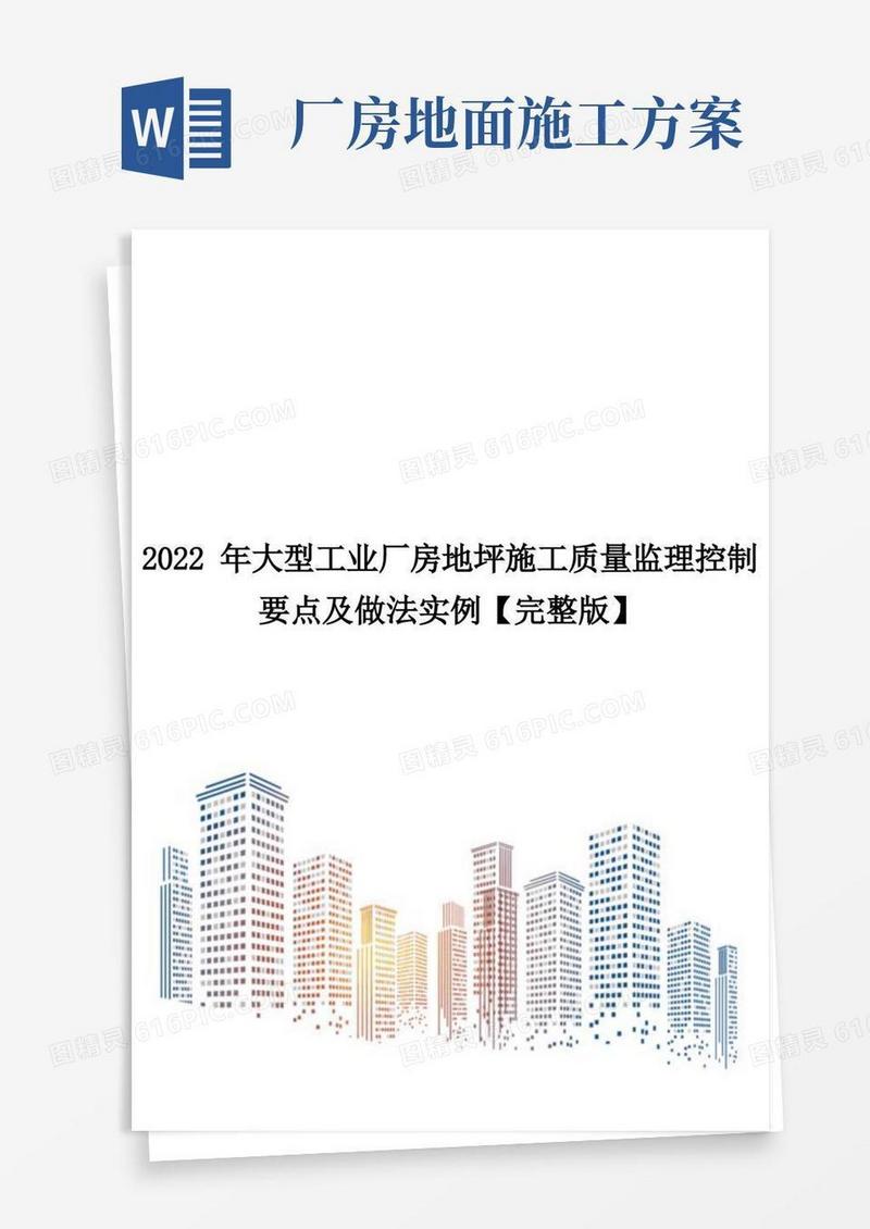 2022年大型工业厂房地坪施工质量监理控制要点及做法实例【完整版】