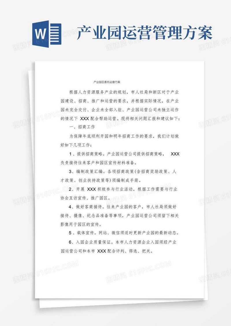 产业园区委托运营方案