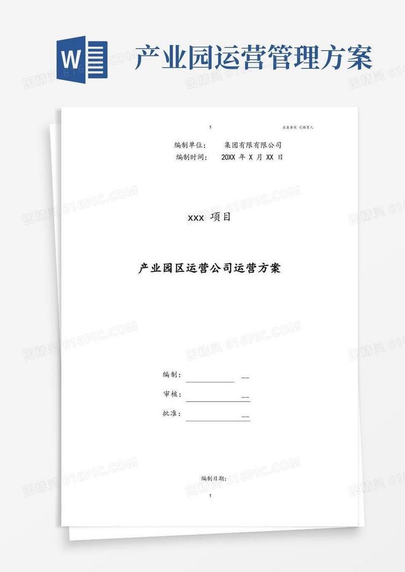 产业园区运营公司实施方案-最新