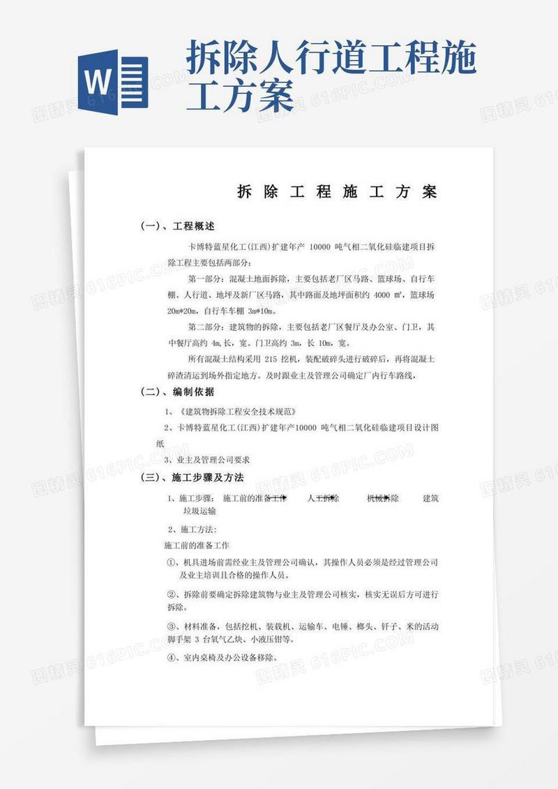 原有建筑物拆除施工方案
