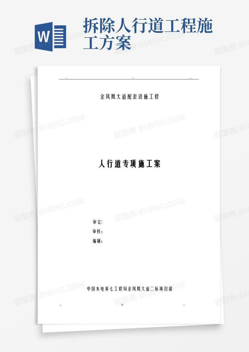 人行道施工实施计划方案