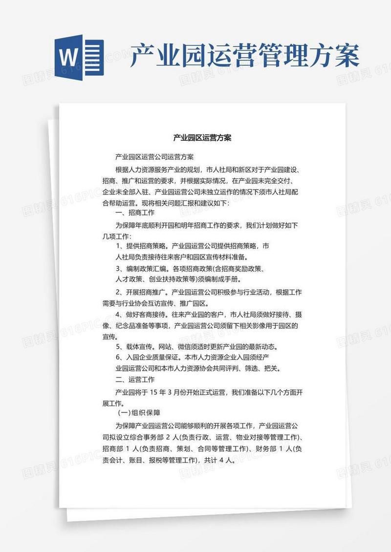 产业园区运营方案