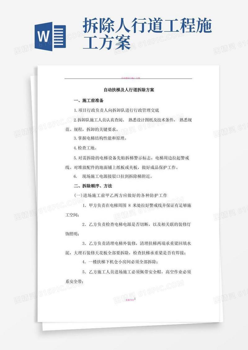 自动扶梯、人行道拆除施工方案