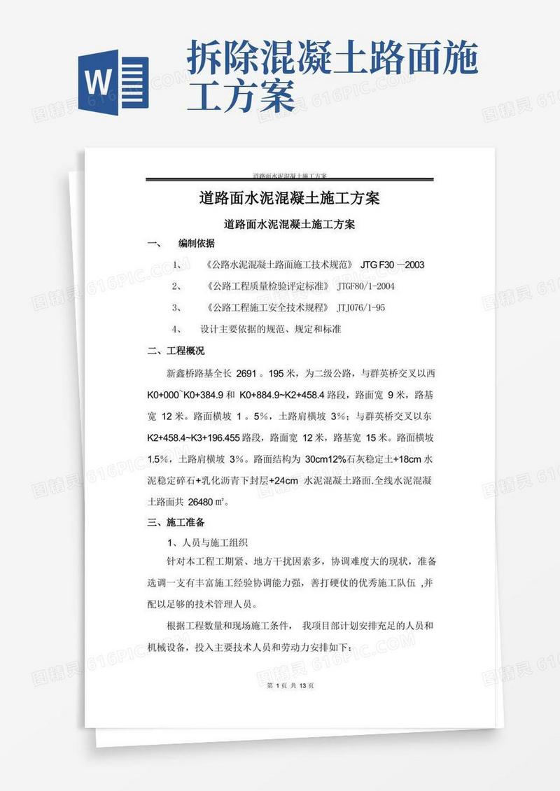 水泥混凝土道路路面施工方案