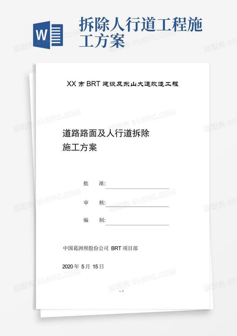 BRT建设及东山大道改造工程道路路面及人行道拆除施工方案(优秀)
