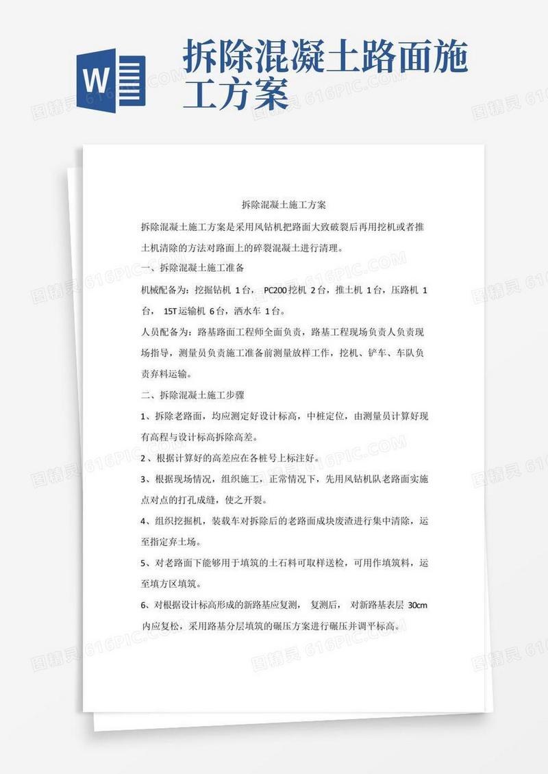 拆除混凝土施工方案