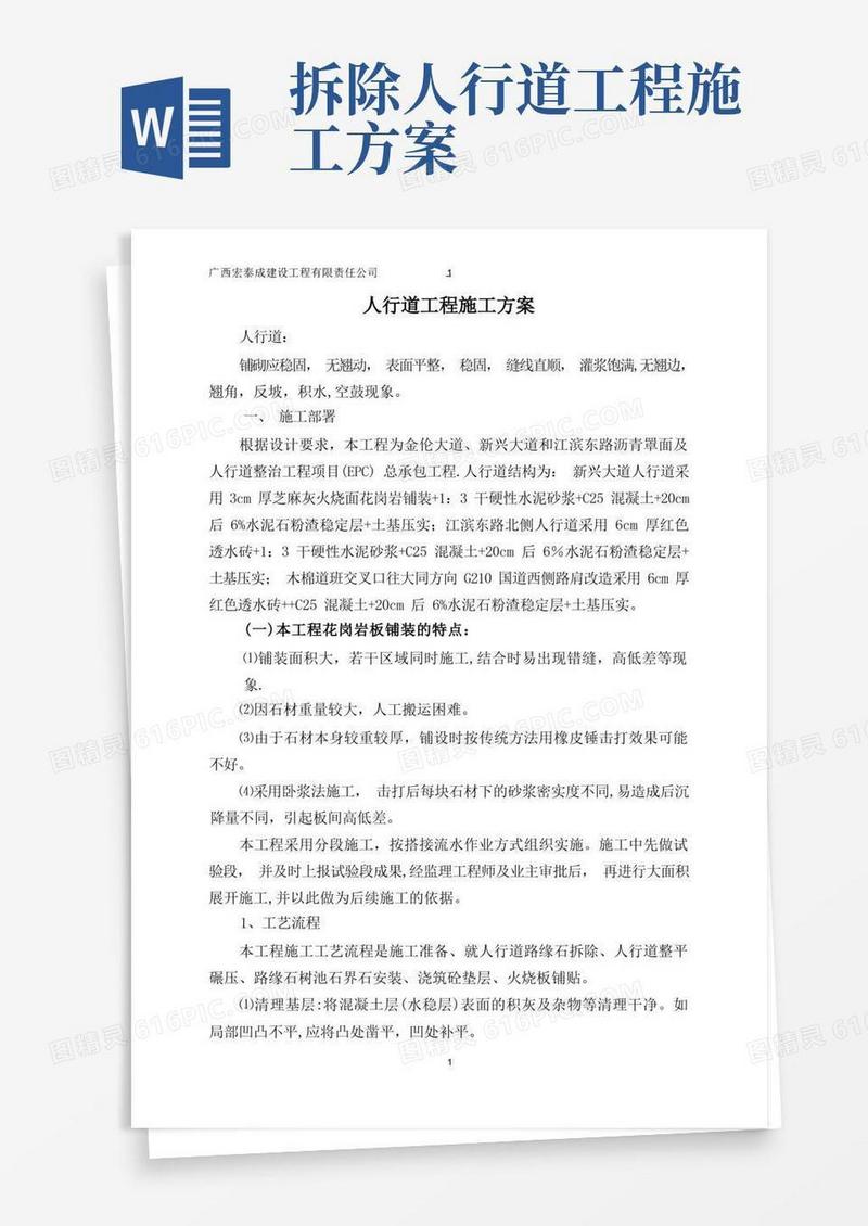 人行道铺装工程施工方案