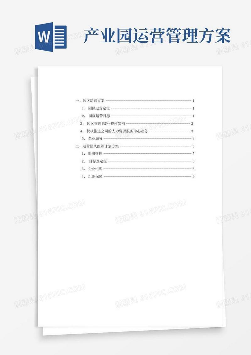 园区运营方案、运营团队组织计划方案
