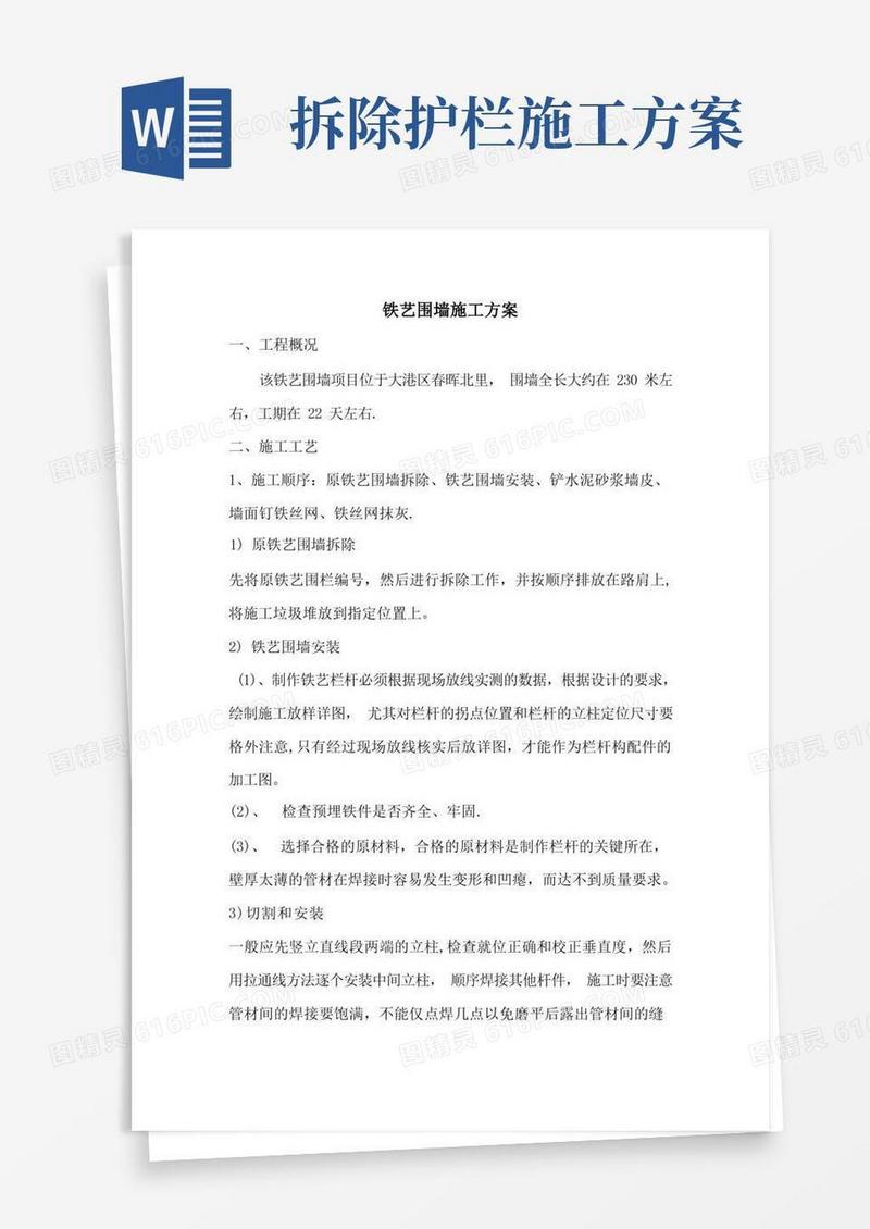 铁艺围栏施工方案