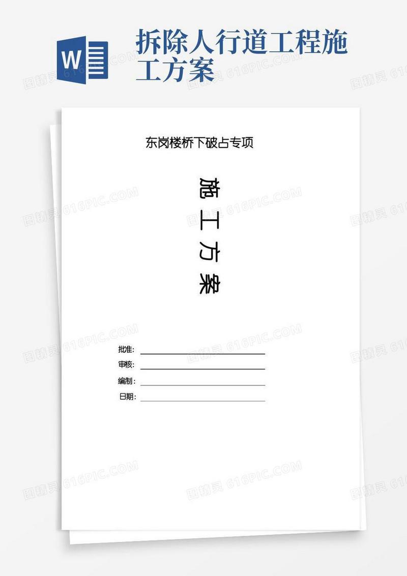 破除人行道板及恢复专项工程施工方案