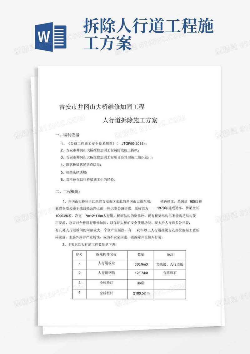 人行道拆除施工方案(完整版)