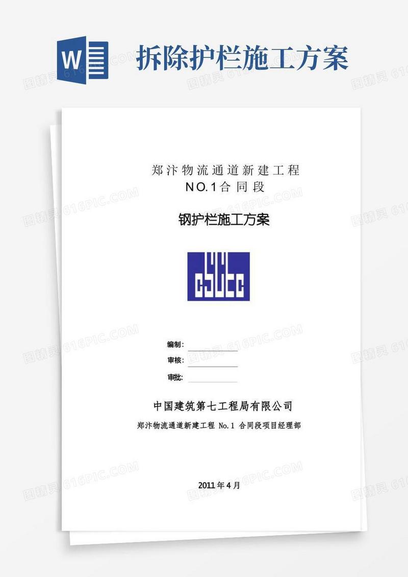 钢护栏施工方案