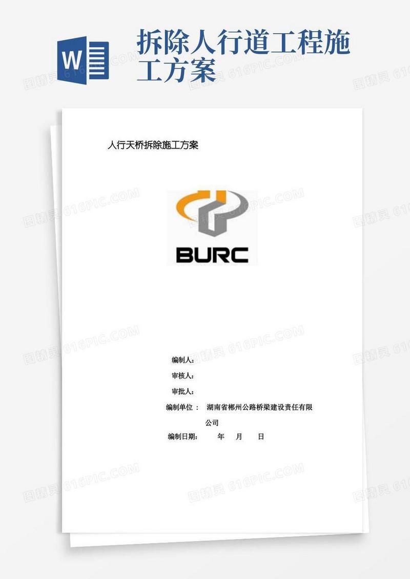 人行天桥拆除施工方案