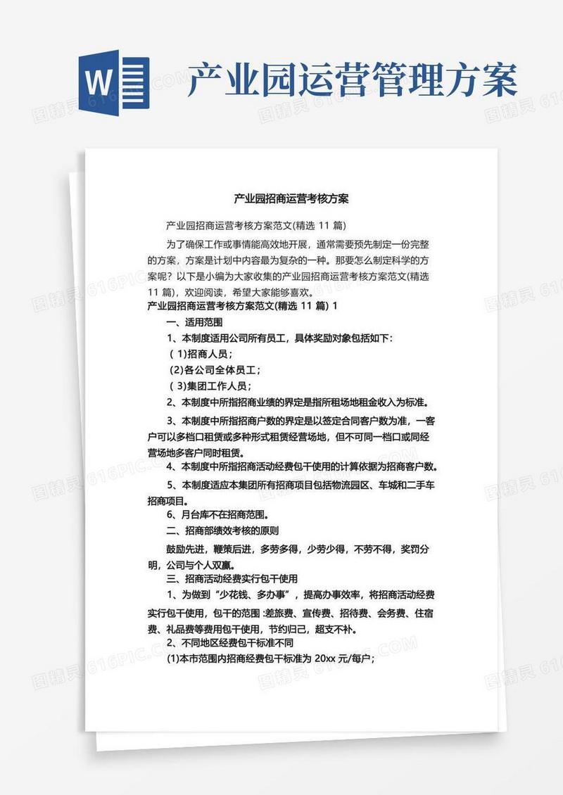 产业园招商运营考核方案