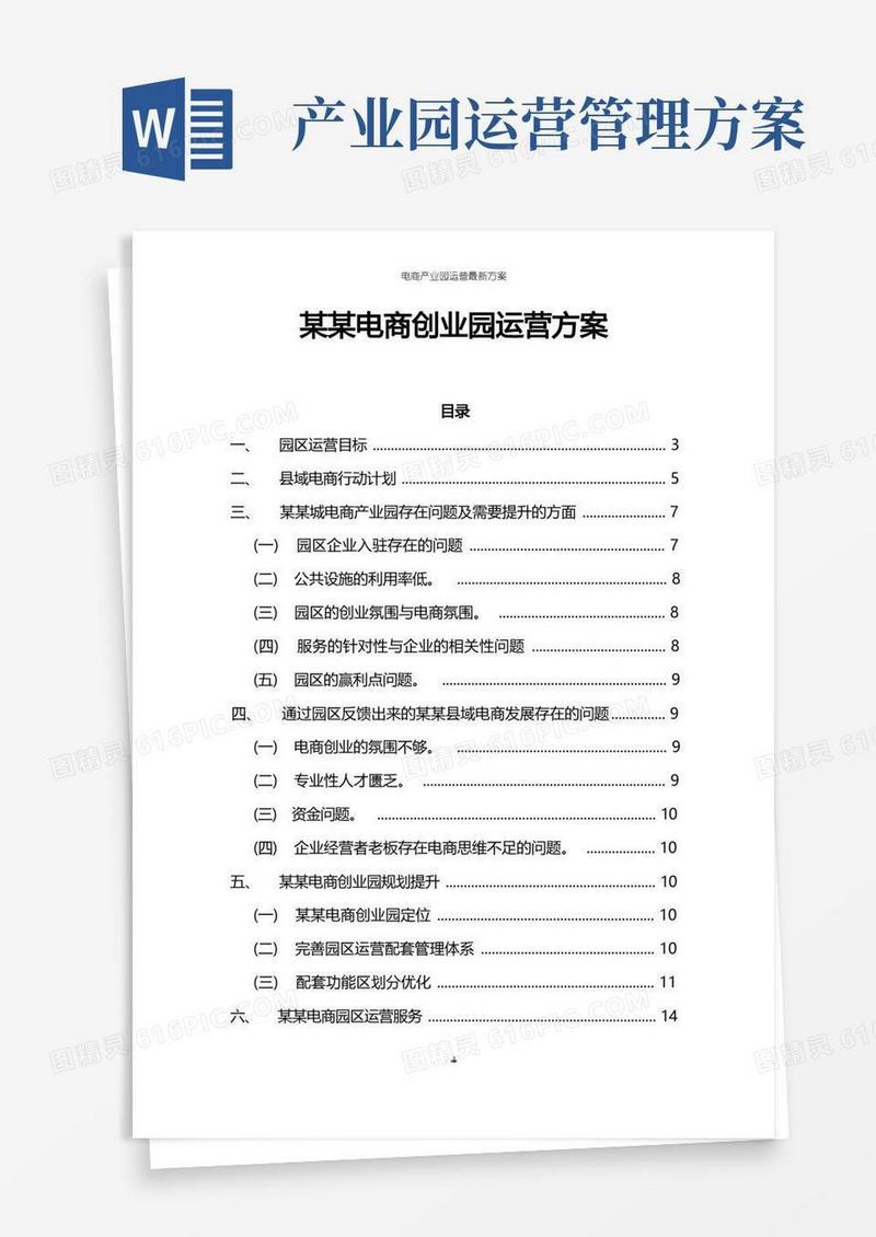 电商产业园运营方案