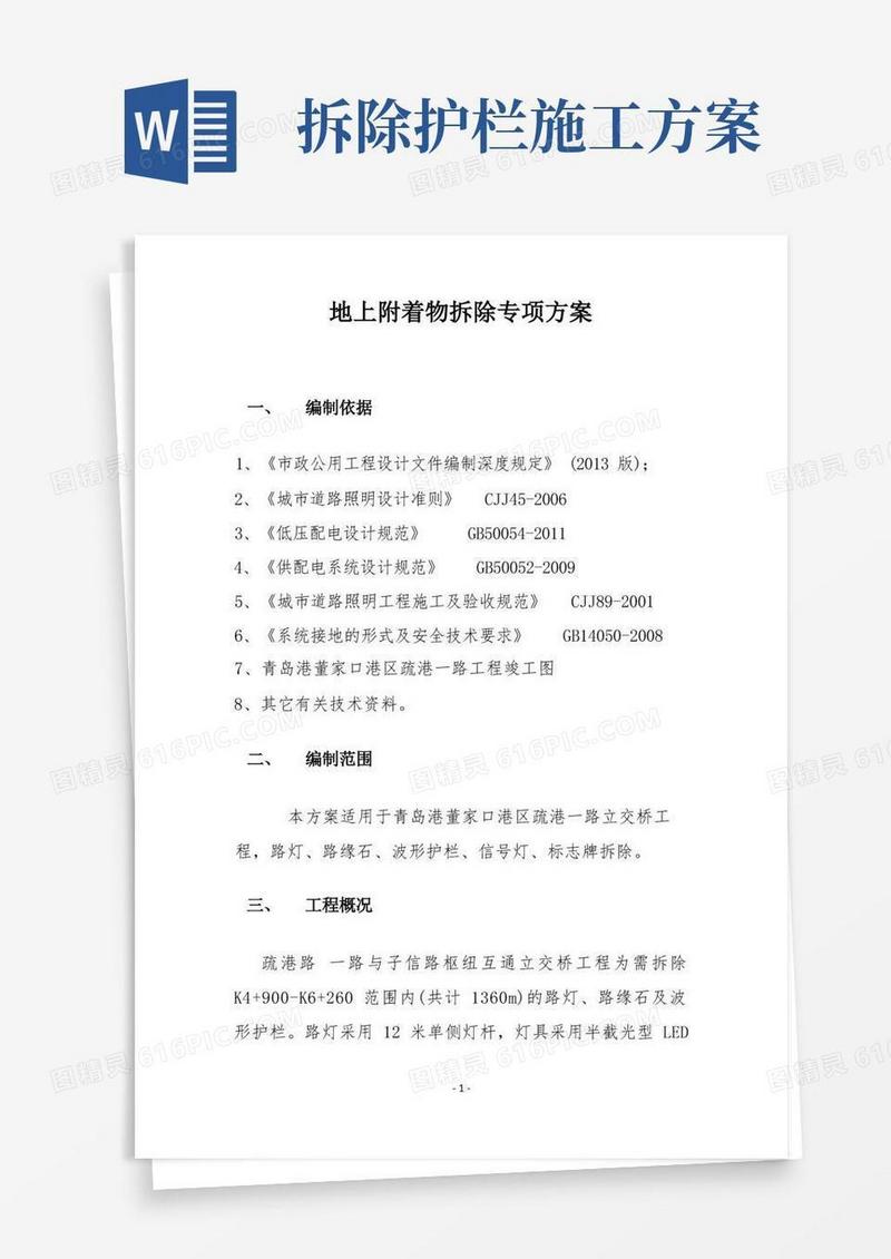 路灯、路缘石、护栏拆除方案