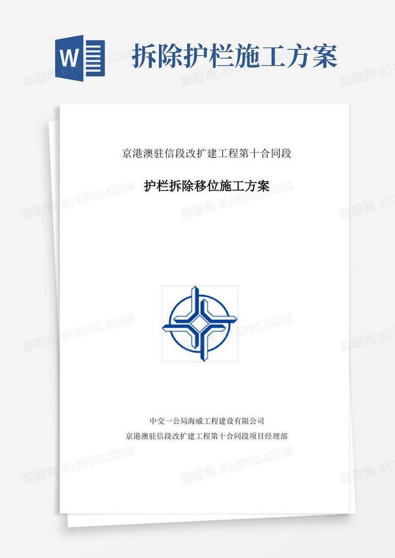【施工管理】护栏拆除移位施工方案