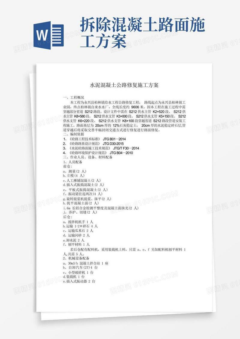 混凝土路面修复施工方案