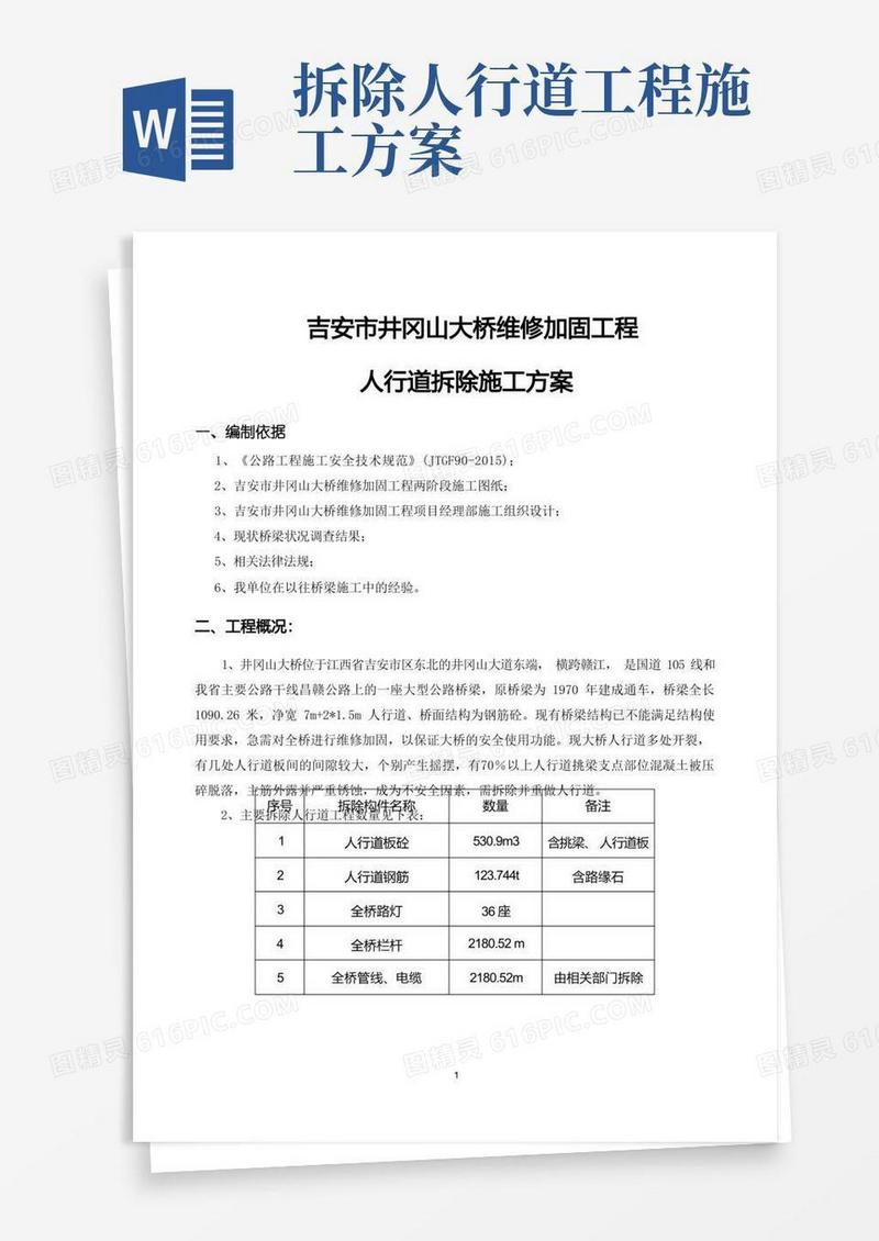 人行道拆除施工方案