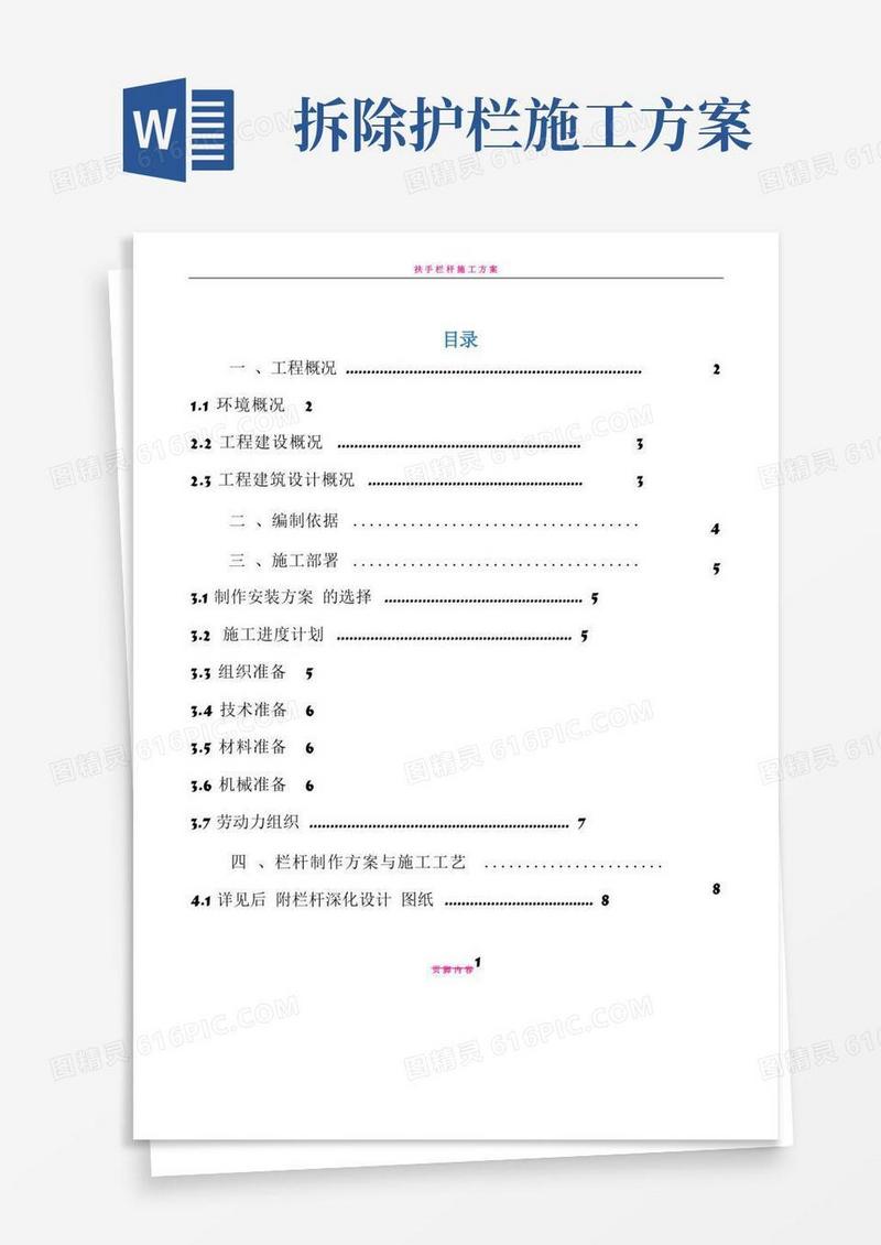 栏杆工程施工方案