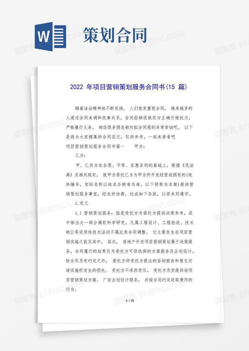 2022年项目营销策划服务合同书(15篇)